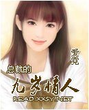 总裁的九岁小情人