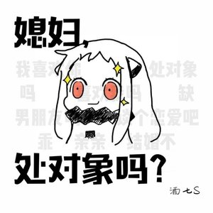 媳婦,處對象嗎?