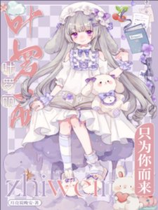(精靈夢同人)葉羅麗:只為你而來