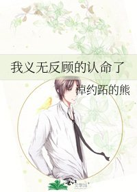 我义无反顾的认命了
