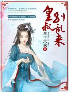 皇叔:別亂來!