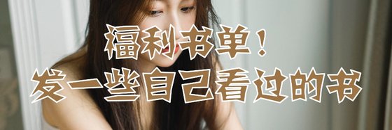 福利周！发一些自己看过的书