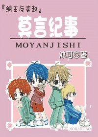 [網王反穿越]莫言紀事